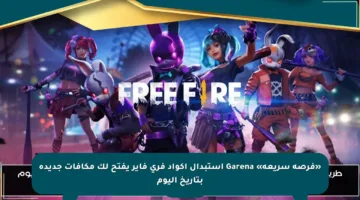 «فرصة سريعة» Garena استبدال أكواد فري فاير يفتح لك مكافآت جديدة بتاريخ اليوم